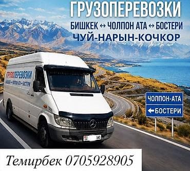 Грузоперевозки на маршрутах: - Бишкек ↔ Чолпон-Ата ↔ Бостери - Чуй — at lalafo.kg Грузоперевозки на маршрутах: - Бишкек ↔ Чолпон-Ата ↔ Бостери - Чуй —