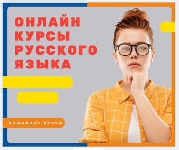 курсы русского языка для взрослых онлайн бесплатно: Языковые курсы Русский — 1
