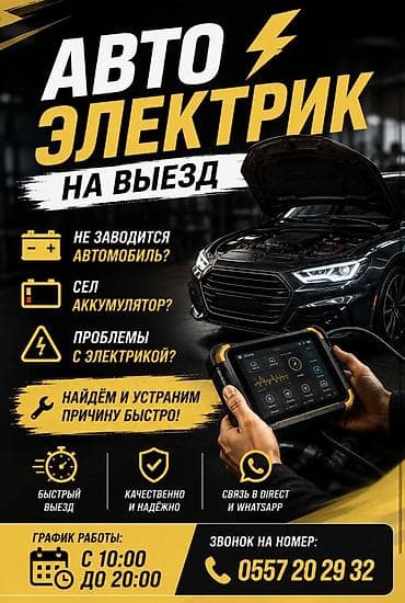 Кызматтар: Автоэлектрик на выезд 🚗 НЕ ЗАВОДИТСЯ АВТОМОБИЛЬ? 🔋 Сел аккумулятор? — 1