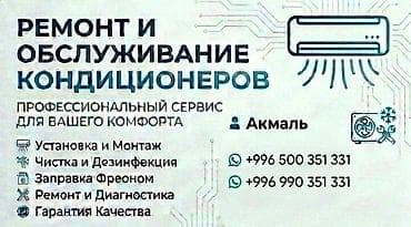 Профессиональный сервис кондиционеров Услуги: - Установка и монтаж at lalafo.kg Профессиональный сервис кондиционеров Услуги: - Установка и монтаж