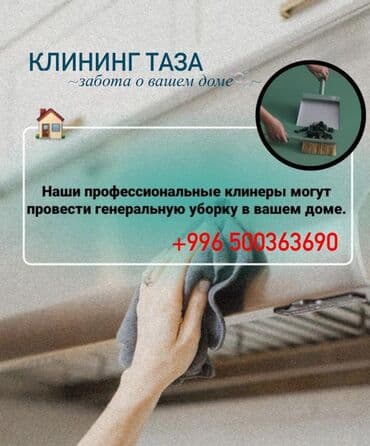 Бөлмөлөрдү тазалоо, | Жалпы тазалоо, Күнүмдүк тазалоо, Оңдоо иштеринен кийин тазалоо, | Офистер, Батирлер, Үйлөр