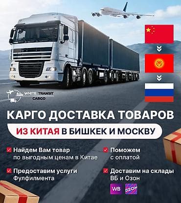 🚚КАРГО  из КИТАЯ в БИШКЕК и РФ 💵Самые выгодные цены на доставку из