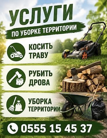 Услуги по уходу за участком: - Покос травы триммером и бензокосой at lalafo.kg Услуги по уходу за участком: - Покос травы триммером и бензокосой