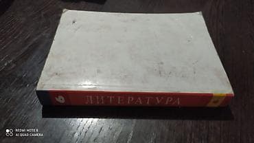 ежевика на кыргызском: Русская литература, 9 класс, Б/у — 4