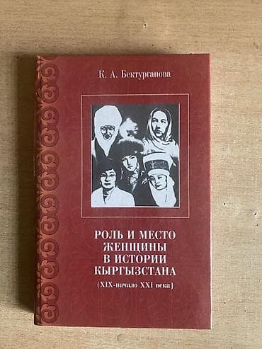 Книга: «Роль и место женщины в истории Кыргызстана (XIX – начало XXI