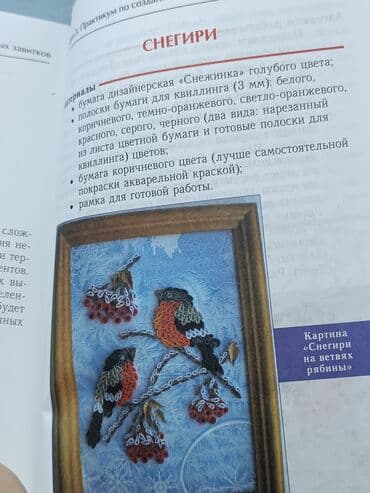 н.с.жусупбекова а.а.оморова г.с.чепекова гдз 5 класс: Книга "Квиллинг" Волшебство бумажных завитков. Искусство создавать — 6