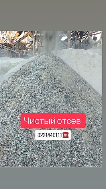 Отсев, Для стяжки, В розницу, Оптом, Камаз, Хово