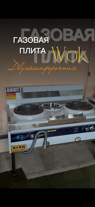 Газовая плита Wok, двухконфорочная. - Две мощные конфорки под вок для