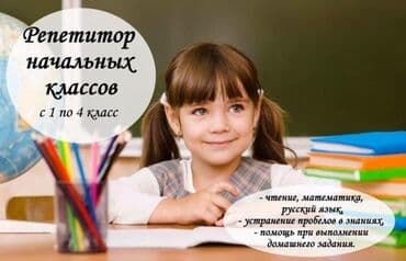 предлагаю услуги репетитора начальных классов: Репетитор Математика, Чтение, Грамматика, письмо Подготовка к школе — 1