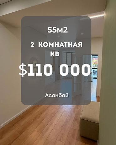 2 бөлмө, 55 м², Асанбай мкр 10 кабат