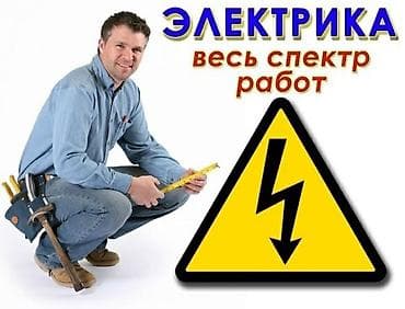 Электрик | Установка бытовой техники, Монтаж выключателей, Прокладка, замена кабеля Больше 6 лет опыта