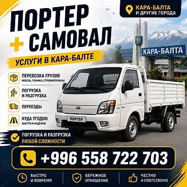 демонтаж бишкек: Портер + самовал — услуги грузоперевозок в Кара-Балте и других — 1