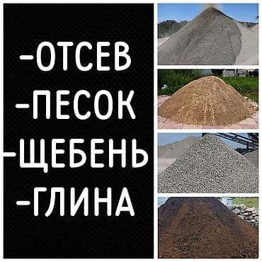 шкафы бишкек: Отсев,песок щебень глина!!! отсев,песок,щебень,глина!!! — 1