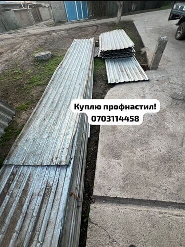 купить профнастил для крыши: Куплю кровельный материал — профнастил (Бишкек) Куплю профнастил для — 1