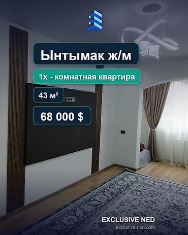 Батирлер: 1 бөлмө, 43 м², Ынтымак ж/м 5 кабат, Евро оңдоо — 1