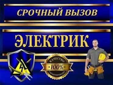 Тармактык маркетинг: Услуги электрика – квартира, дом, офис Профессиональный электрик для — 1