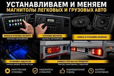 электо: Установка и замена аудио- и светового оборудования для легковых и — 1