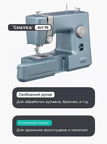 чайка швейная машинка: Швейная машина Чайка Art 75 Электромеханическая швейная машина — 10