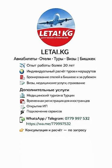LETAI.KG — центр онлайн-бронирования (Бишкек) Услуги: - Авиабилеты