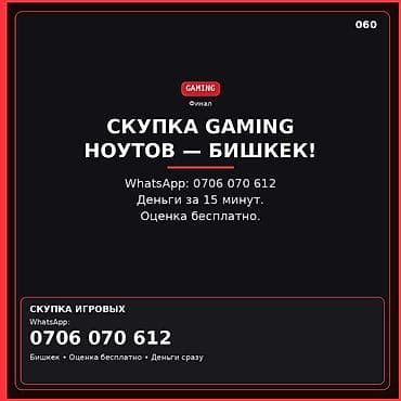 Скупка игровых ноутбуков — Бишкек Профессионально покупаем