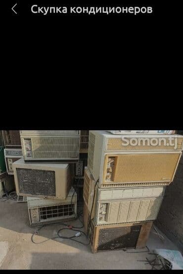 скупка бу вещи: Скупка кондиционер нерабочие лубой сложности — 1