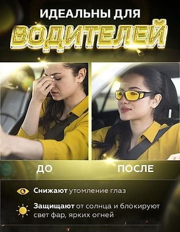 сумеа: Антибликовые очки для водителей цена: 900 сом или оставьте свой — 2