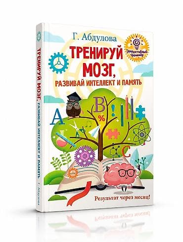 📚 Тренируй мозг, развивай интеллект и память — Гюзель Абдулова