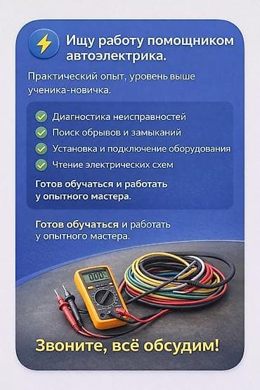 помощник парикмахерская: Помощник автоэлектрика — ищу работу у опытного мастера. Я сам — 1