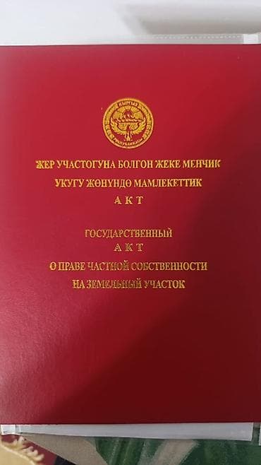 участок кызыласкер: 6 соток, Для строительства, Красная книга — 3