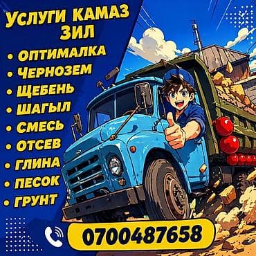 отсеб: Заказать Камаз, Доставка щебня, угля, песка, чернозема, отсев — 1