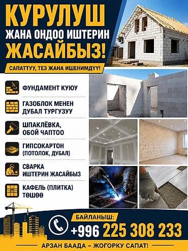 Строительно-отделочные услуги под ключ. Виды работ: - Монолитные и
