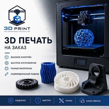 3D печать на заказ Преимущества: - Высокое качество и точная at lalafo.kg 3D печать на заказ Преимущества: - Высокое качество и точная