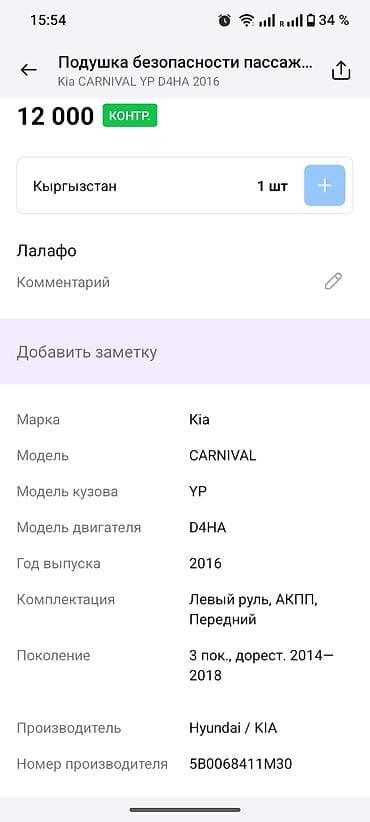 srs: Подушка безопасности Kia 2016 г., Оригинал — 4