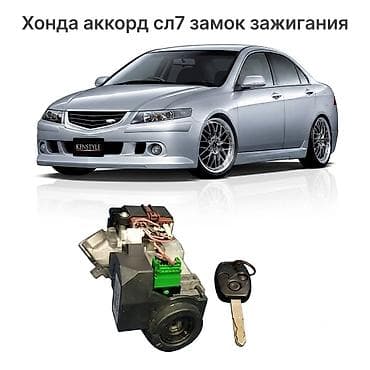 Замок зажигания Honda 2003 г., Б/у, Оригинал, Япония at lalafo.kg Замок зажигания Honda 2003 г., Б/у, Оригинал, Япония