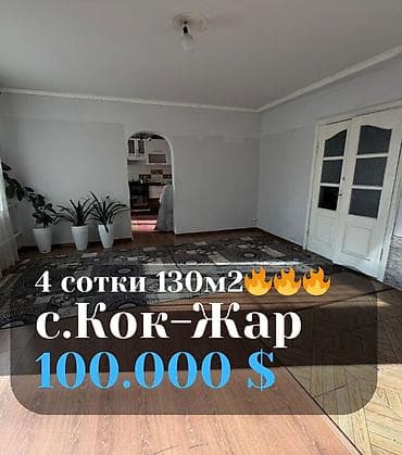 Старый дом (полдома) с участком в с. Кок-Жар - Площадь дома: 130 м² -