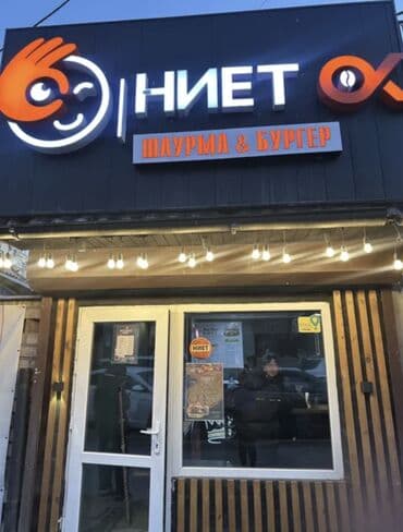 какой бизнес можно открыть в бишкеке: Продажа бизнеса Фастфуд : Бургеры, Вместе с: База клиентов и поставщиков, Готовые договоры и контракты, Интернет-ресурсы — 1