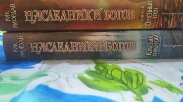 книга javascript: Продаются книги. 2 части Наследники Богов. Автор Рик Риордан.Хорошее — 2