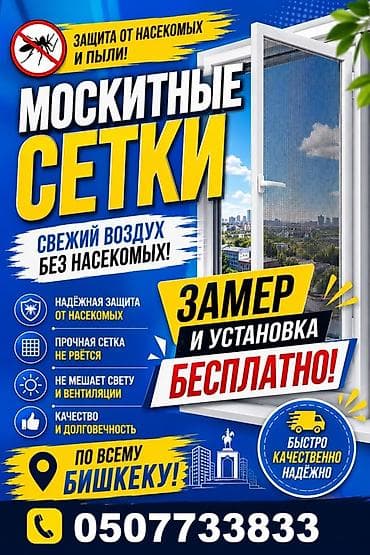 Москитная сетка, Внутренняя, На заказ, Бесплатная доставка