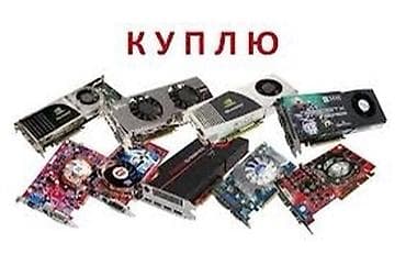 скупка видеокарт: Видеокарта — 1