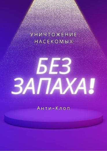 Дезинфекция, дезинсекция, | Клопы, Блохи, Тараканы, | Транспорт, Офисы, Квартиры