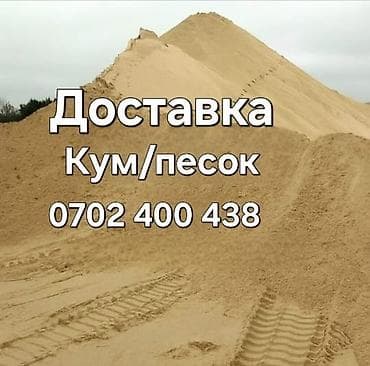 Үй жана бакча: Доставка песка (кум/песок) для строительных и отделочных работ. - — 1