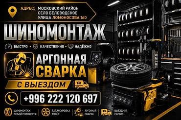 Шиналар жана дисктер: Шиномонтаж и аргонная сварка Адрес: Московский район, село — 1