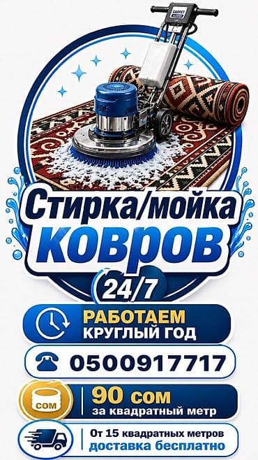 кум шувак: Стирка ковров, | Ковер, Бесплатная доставка — 1