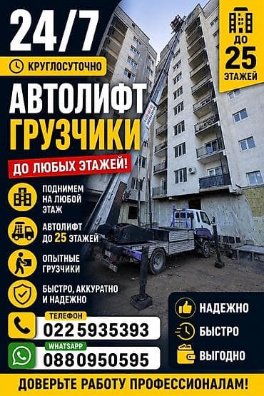 Услуги автолифта и грузчиков 24/7 - Подъём и спуск грузов на любые
