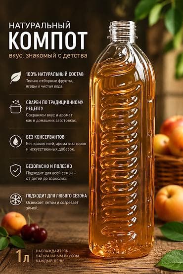 согревающий: Натуральный компот — вкус, знакомый с детства. - 100% натуральный — 1