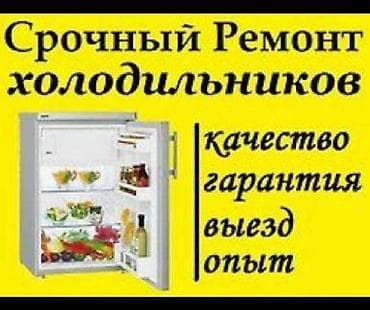 Ремонт всех видов холодильников, морозильников, витринных at lalafo.kg Ремонт всех видов холодильников, морозильников, витринных