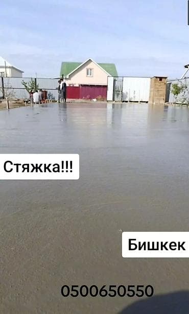 Стяжка Бесплатная консультация Больше 6 лет опыта at lalafo.kg Стяжка Бесплатная консультация Больше 6 лет опыта