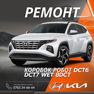 Ремонт роботизированных коробок передач для Hyundai и Kia. -