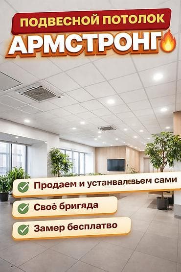 обои услуги: АРМСТРОНГ ПОТОЛОК 🔥 Продаём и устанавливаем сами! Своя бригада — — 1