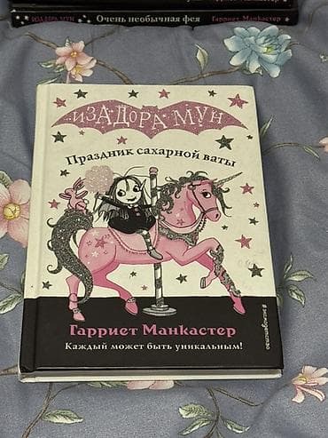 third edition solution: Серия детских книг «Изадора Мун» — Гарриет Манкастер (издательство — 6